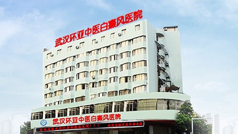 武汉环亚中医白癜风医院
