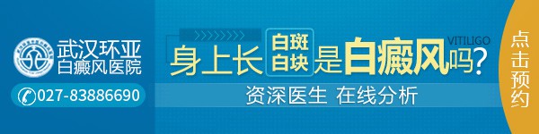 武汉环亚中医白癜风医院